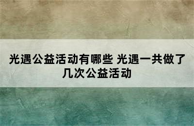 光遇公益活动有哪些 光遇一共做了几次公益活动